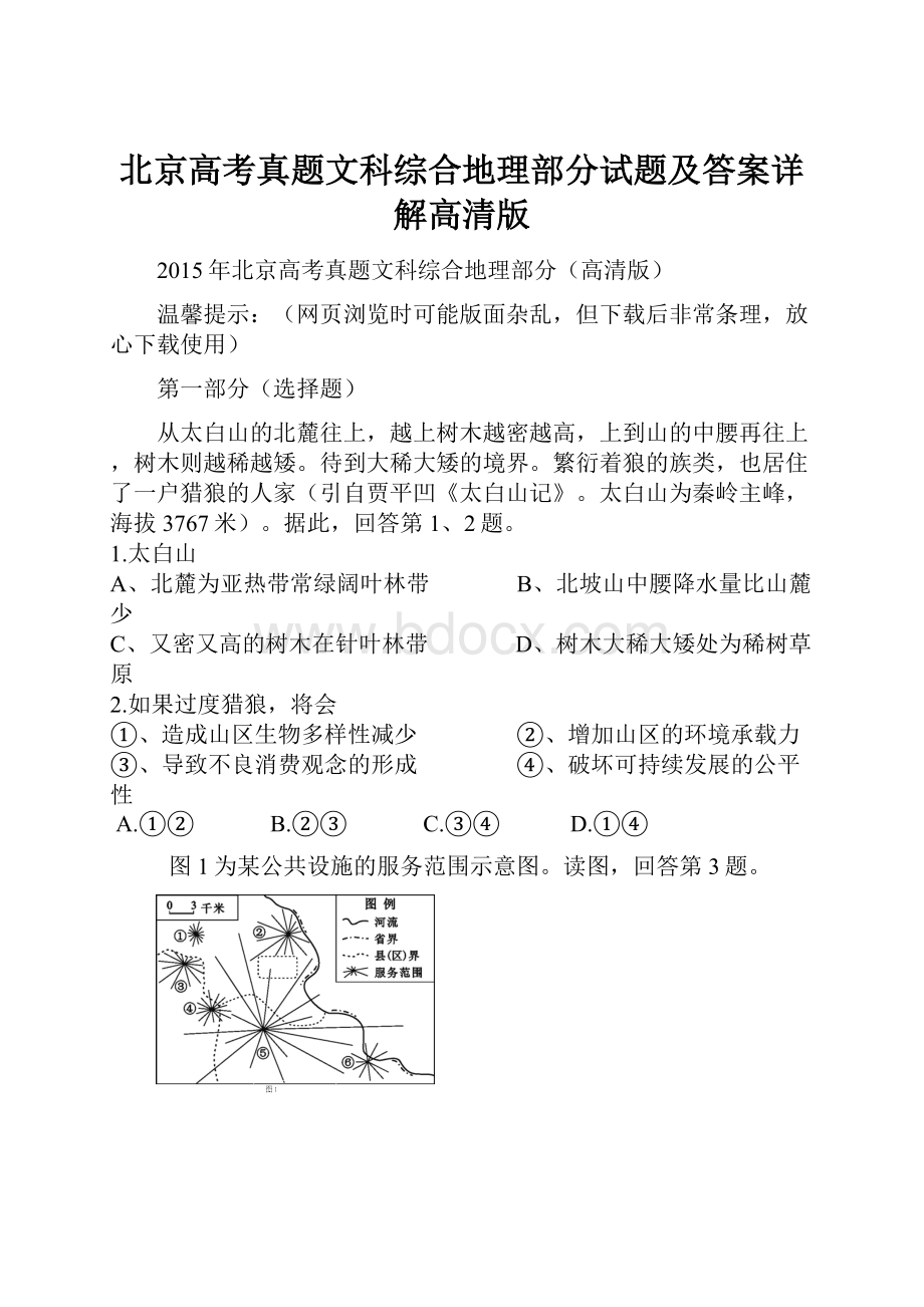 北京高考真题文科综合地理部分试题及答案详解高清版.docx_第1页