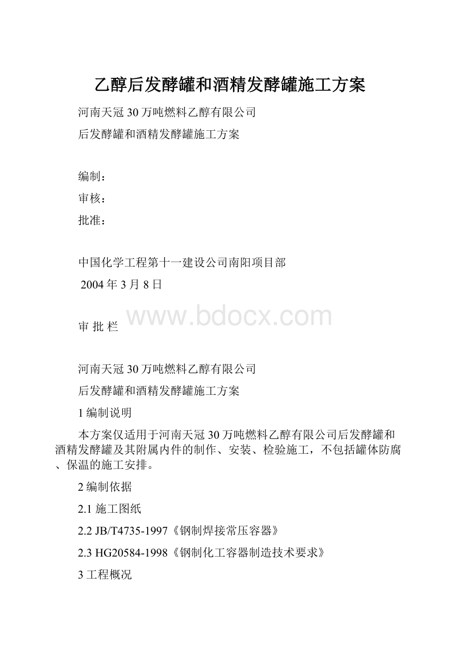 乙醇后发酵罐和酒精发酵罐施工方案.docx_第1页