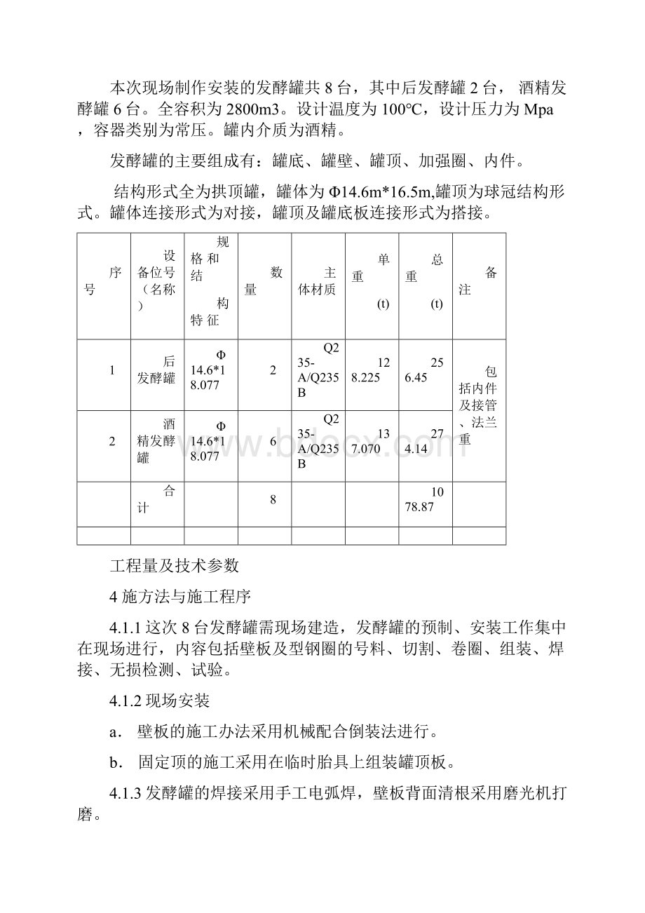 乙醇后发酵罐和酒精发酵罐施工方案.docx_第2页