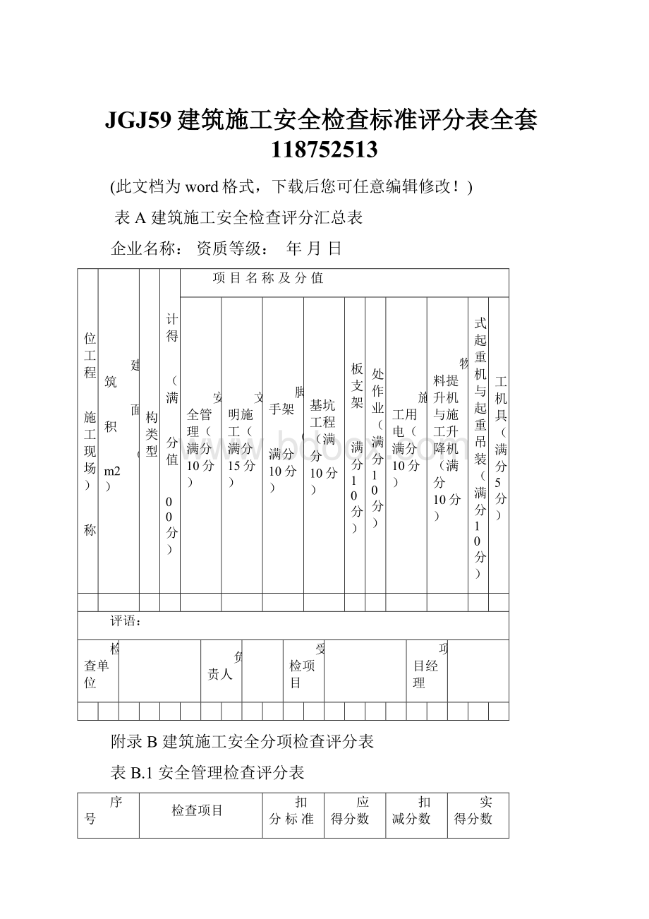 JGJ59建筑施工安全检查标准评分表全套118752513.docx_第1页