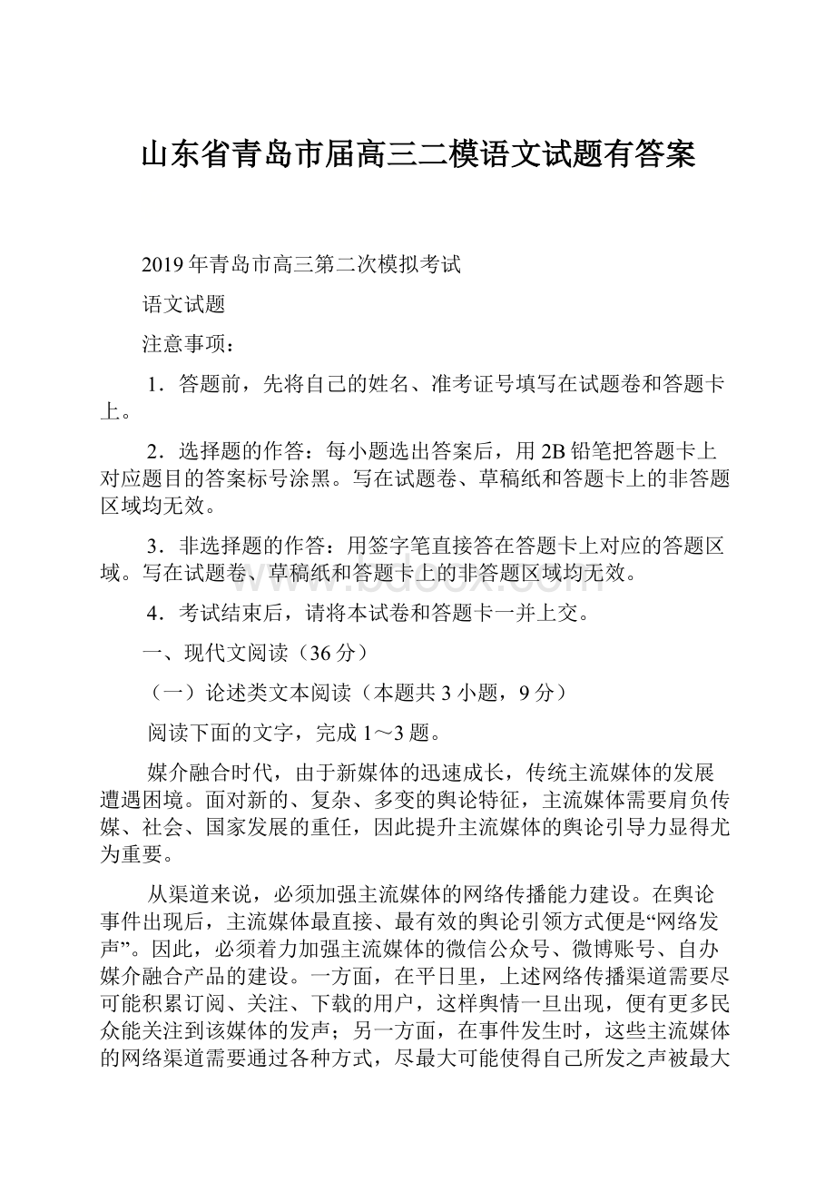 山东省青岛市届高三二模语文试题有答案.docx_第1页