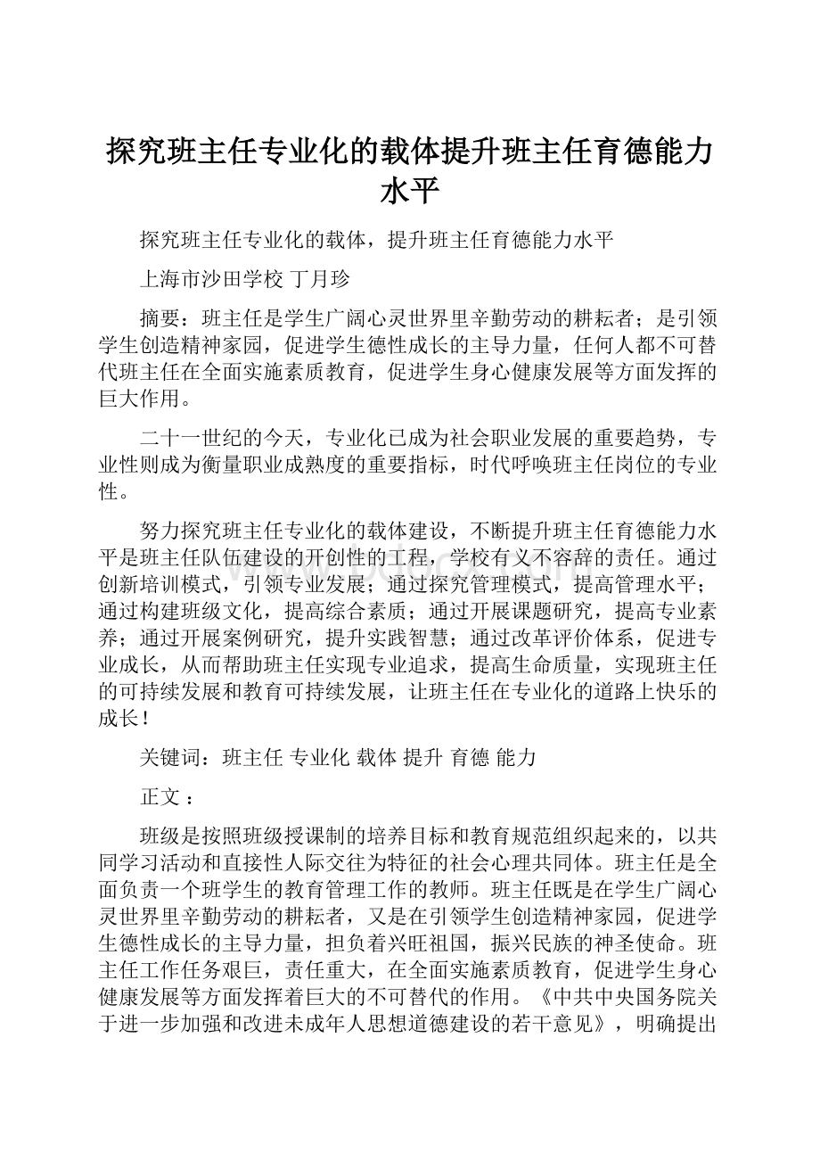 探究班主任专业化的载体提升班主任育德能力水平.docx