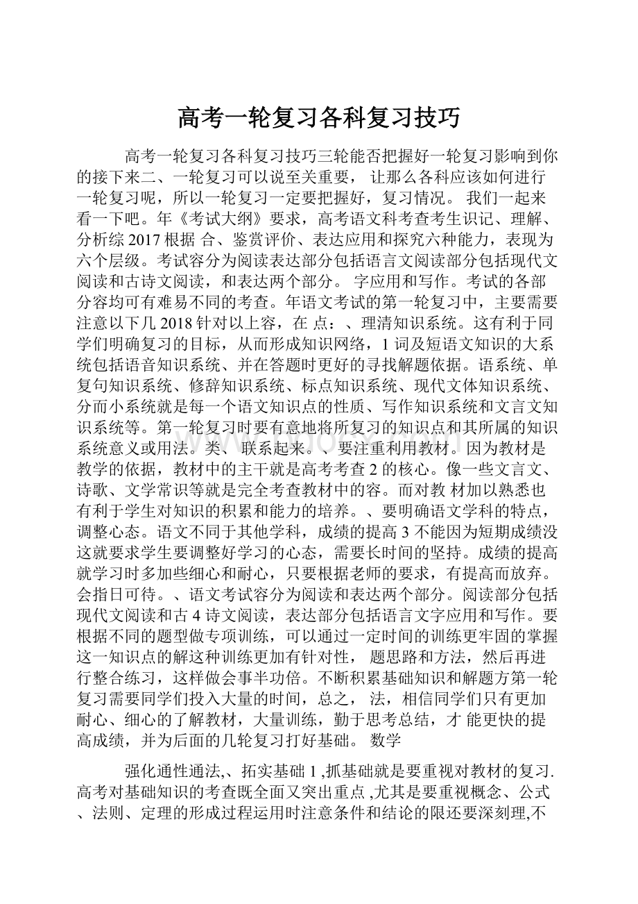 高考一轮复习各科复习技巧.docx_第1页