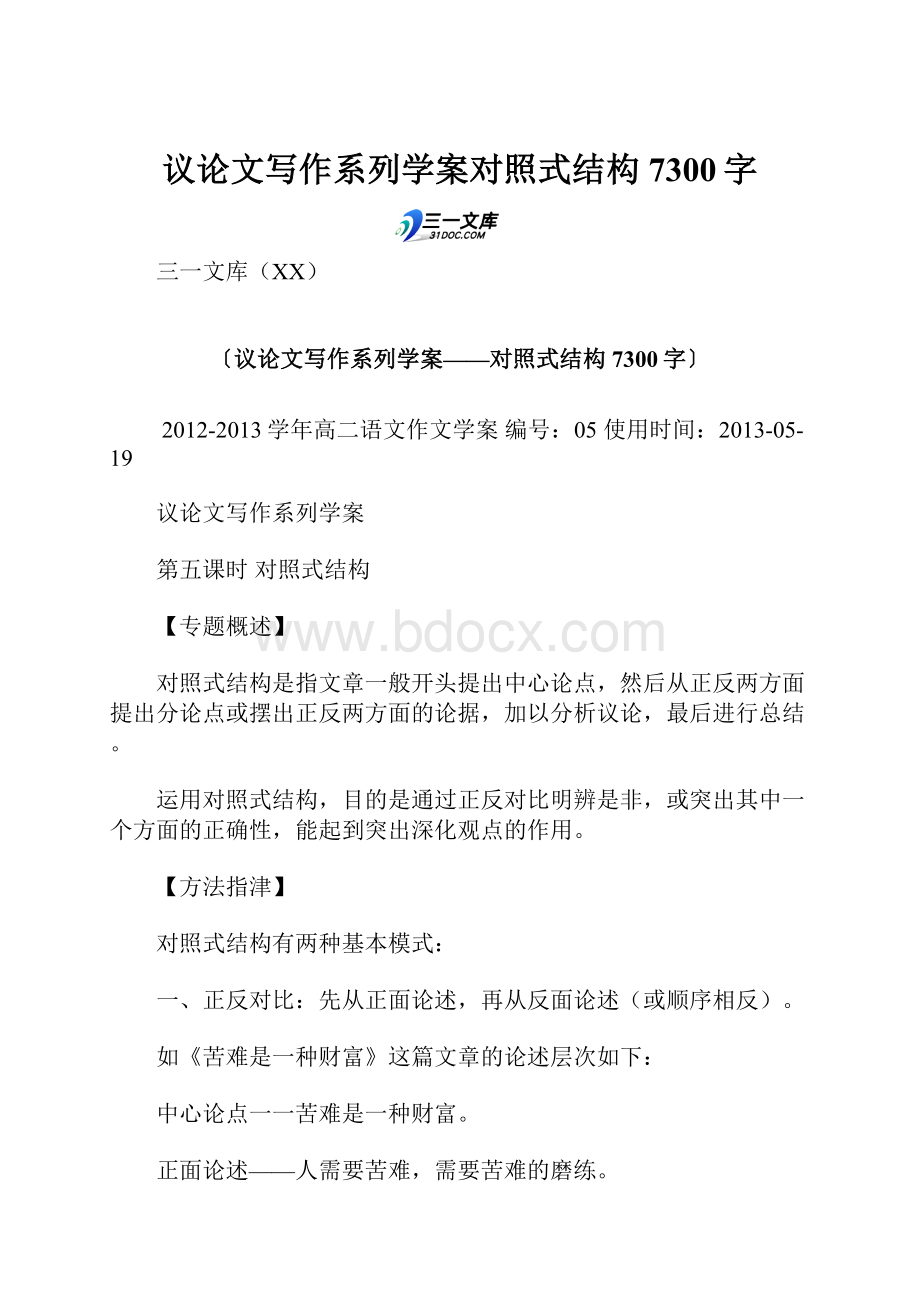 议论文写作系列学案对照式结构 7300字.docx_第1页