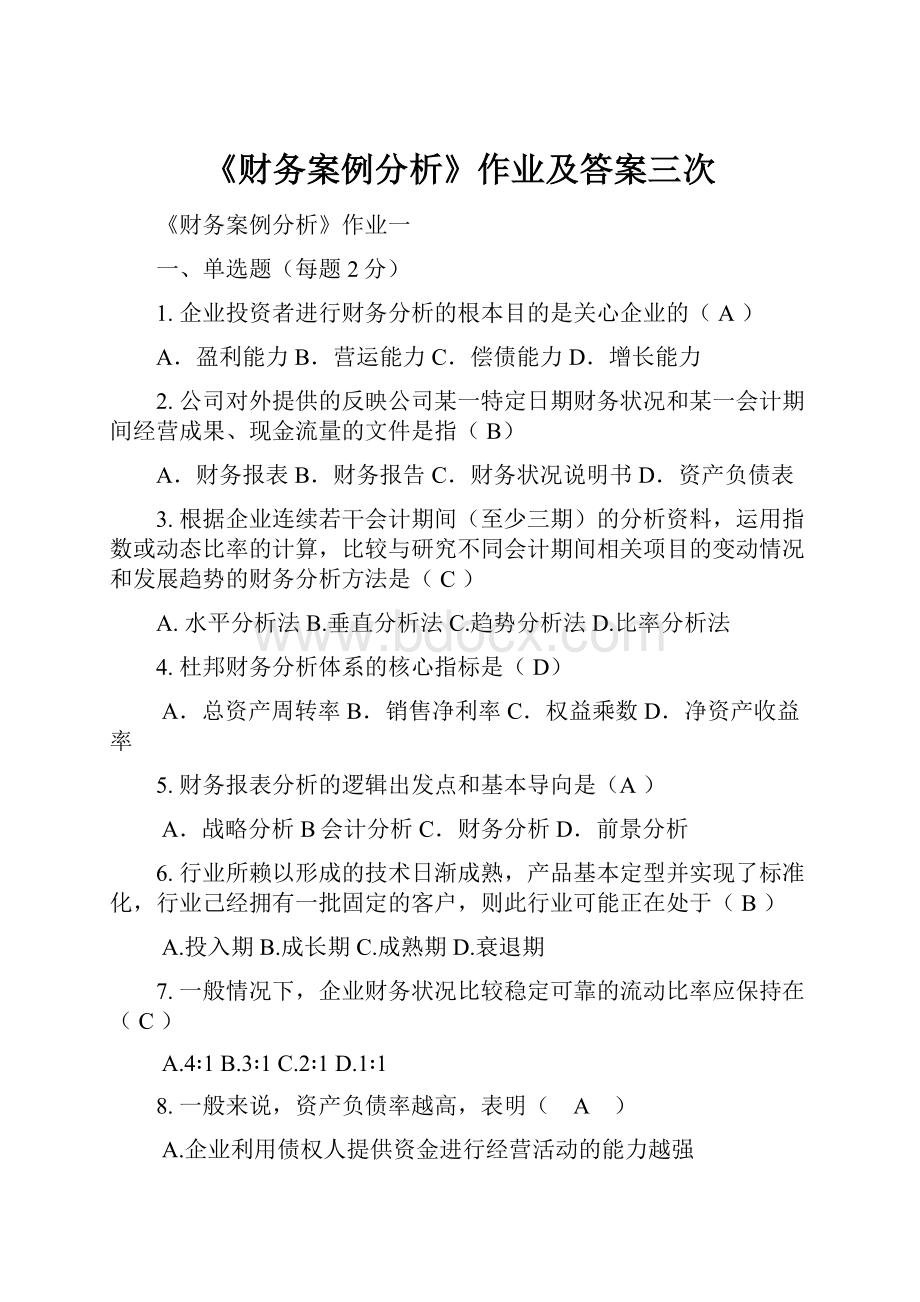 《财务案例分析》作业及答案三次.docx