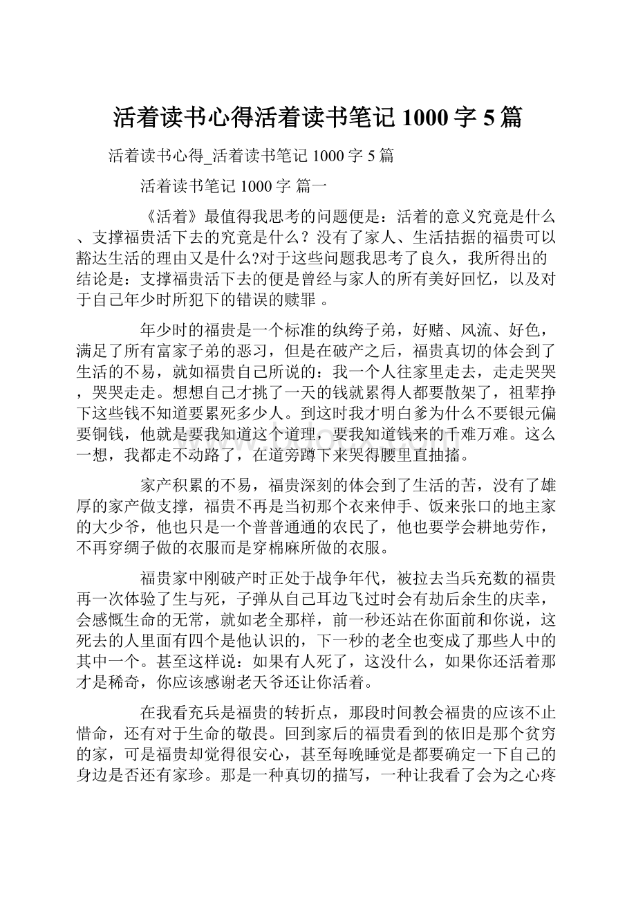 活着读书心得活着读书笔记1000字5篇.docx