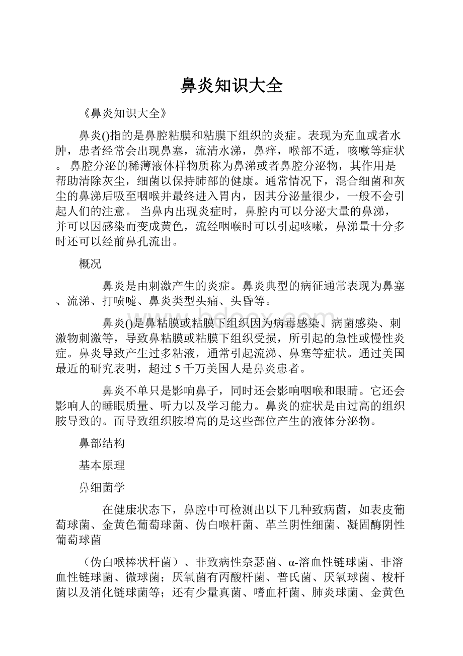 鼻炎知识大全.docx_第1页