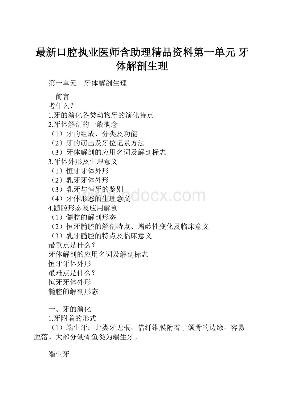 最新口腔执业医师含助理精品资料第一单元 牙体解剖生理.docx_第1页