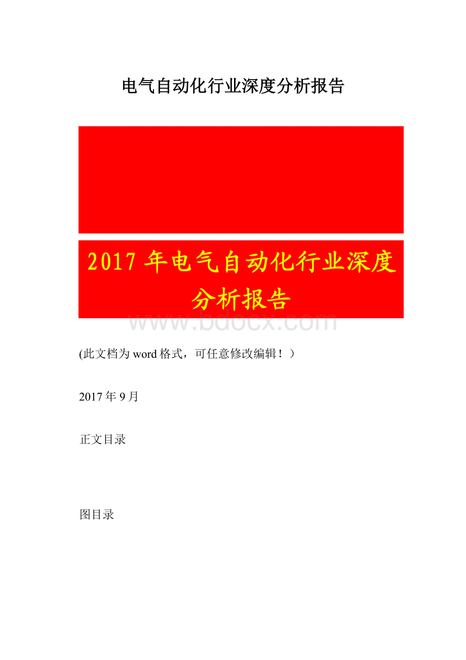 电气自动化行业深度分析报告.docx