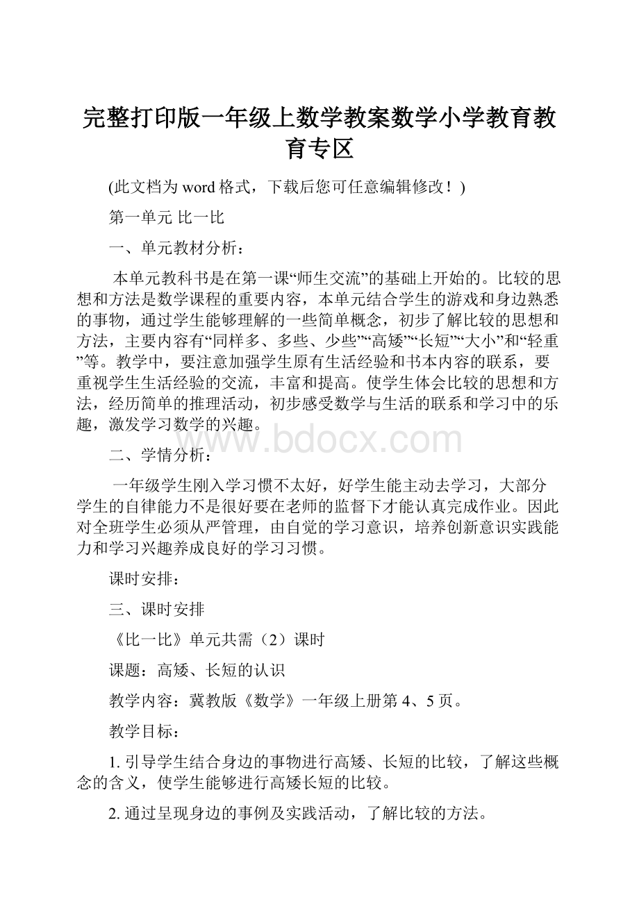 完整打印版一年级上数学教案数学小学教育教育专区.docx