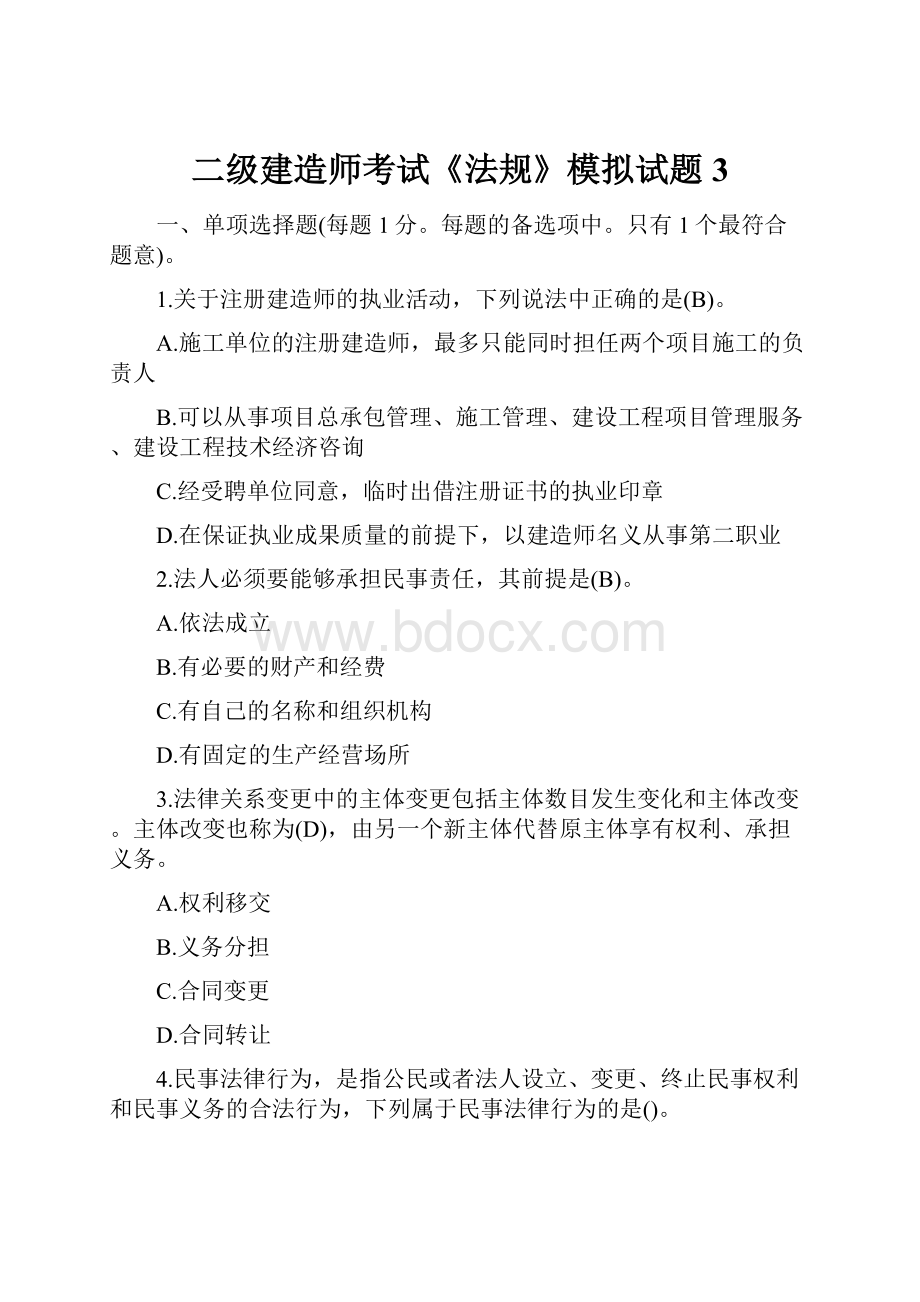 二级建造师考试《法规》模拟试题3.docx_第1页