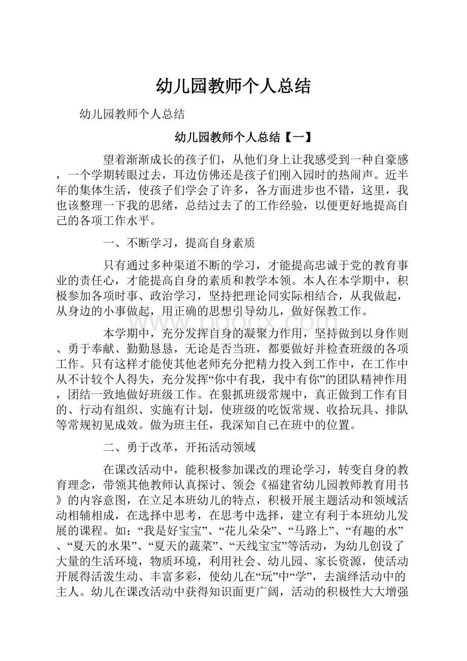 幼儿园教师个人总结.docx_第1页