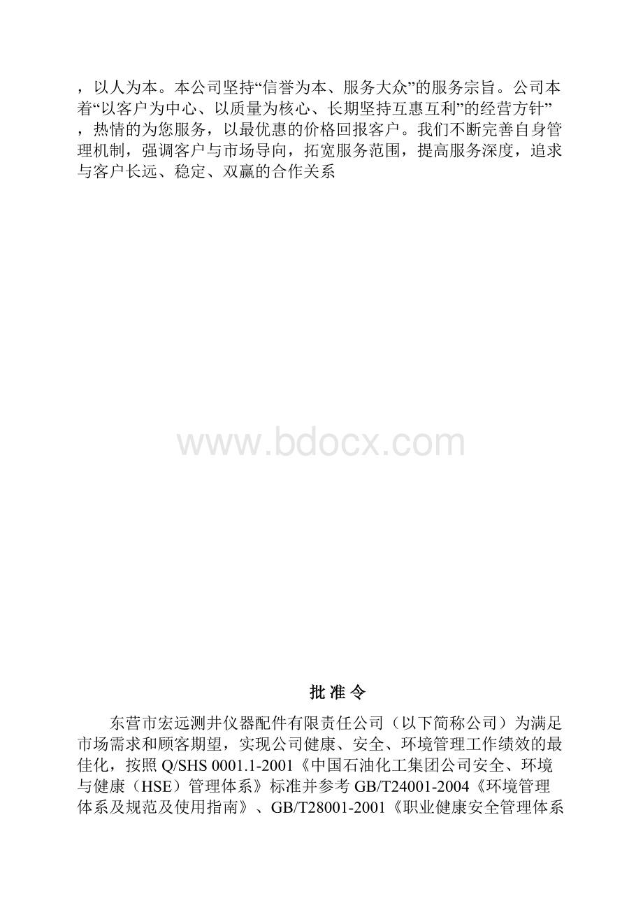 完整word版HSE管理手册中石化.docx_第2页