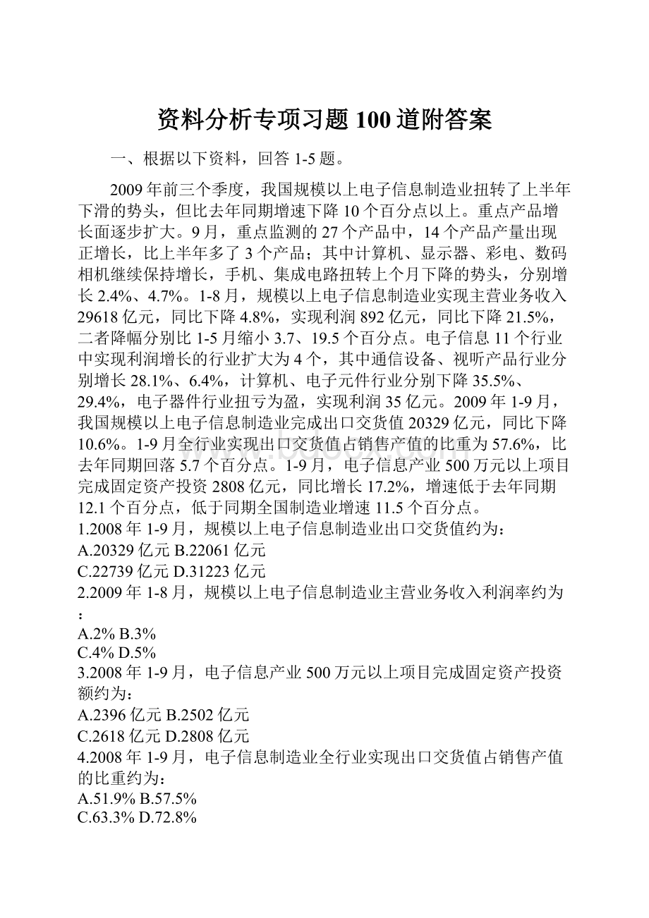 资料分析专项习题100道附答案.docx