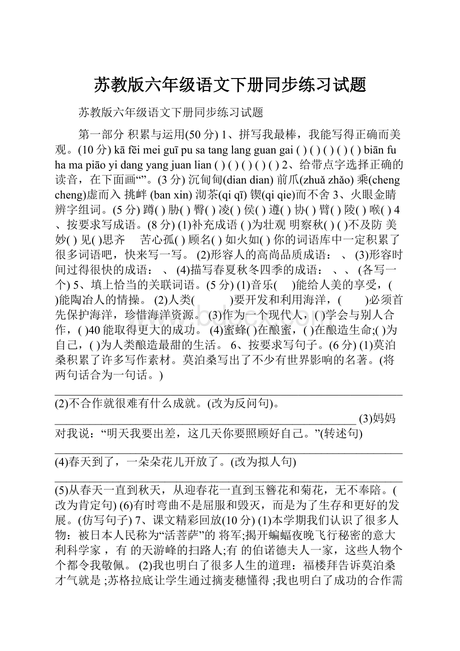 苏教版六年级语文下册同步练习试题.docx