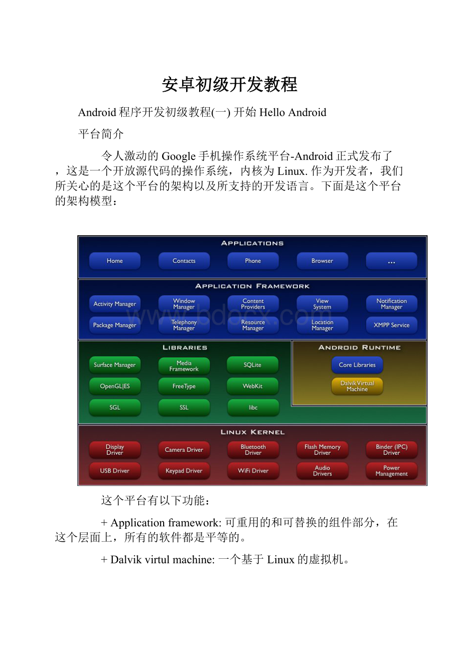 安卓初级开发教程.docx