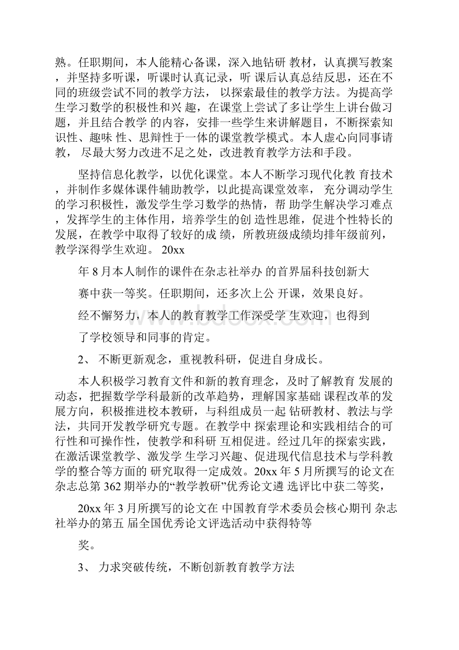 教师职称晋升述职报告教师晋升职称个人述职报告范文.docx_第2页