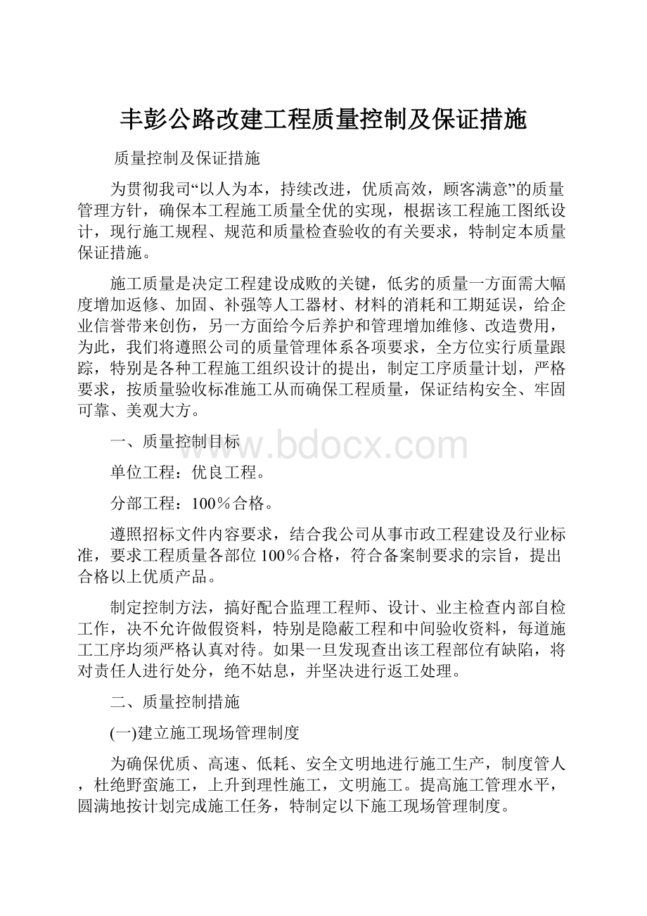 丰彭公路改建工程质量控制及保证措施.docx