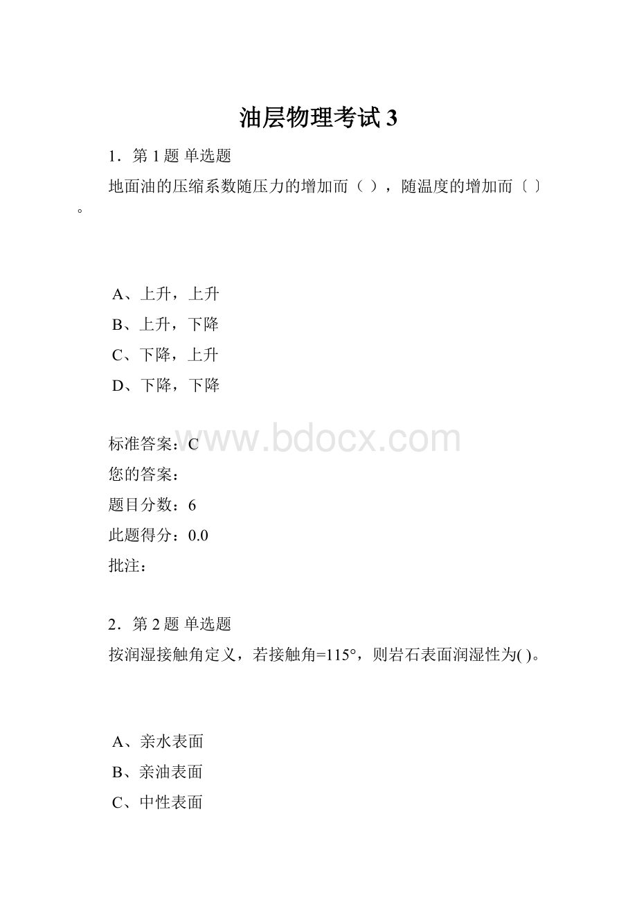 油层物理考试3.docx