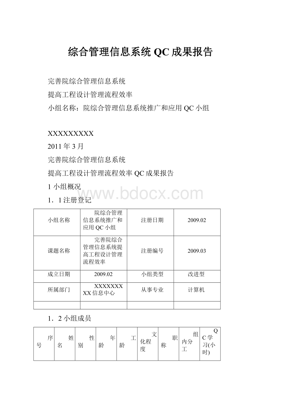 综合管理信息系统QC成果报告.docx