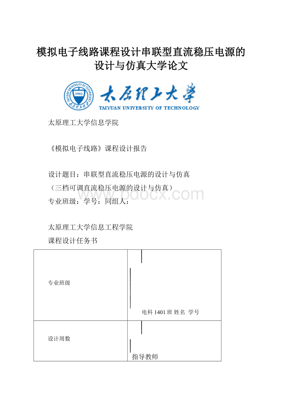 模拟电子线路课程设计串联型直流稳压电源的设计与仿真大学论文.docx