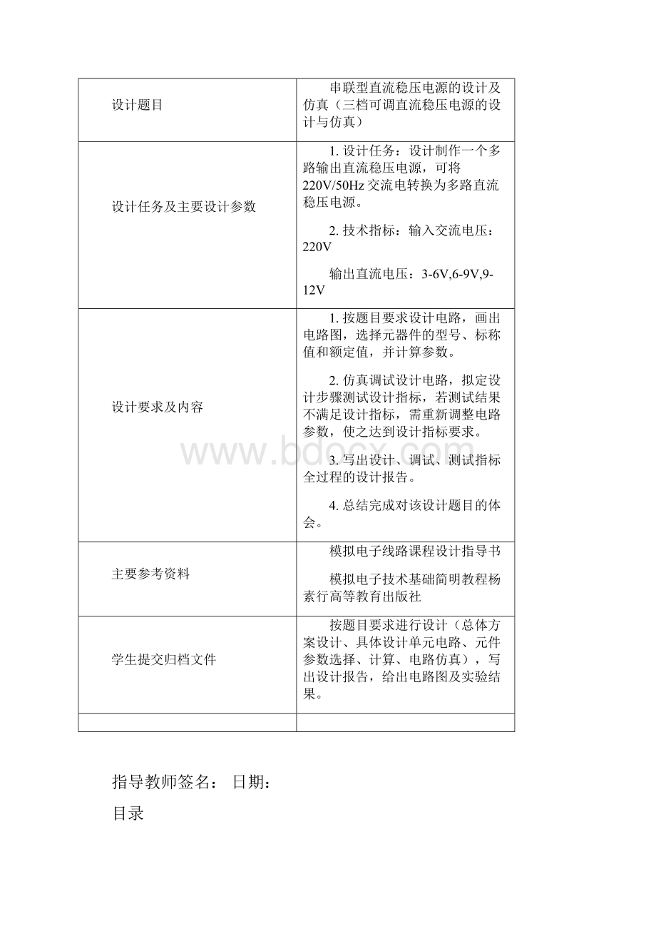 模拟电子线路课程设计串联型直流稳压电源的设计与仿真大学论文.docx_第2页