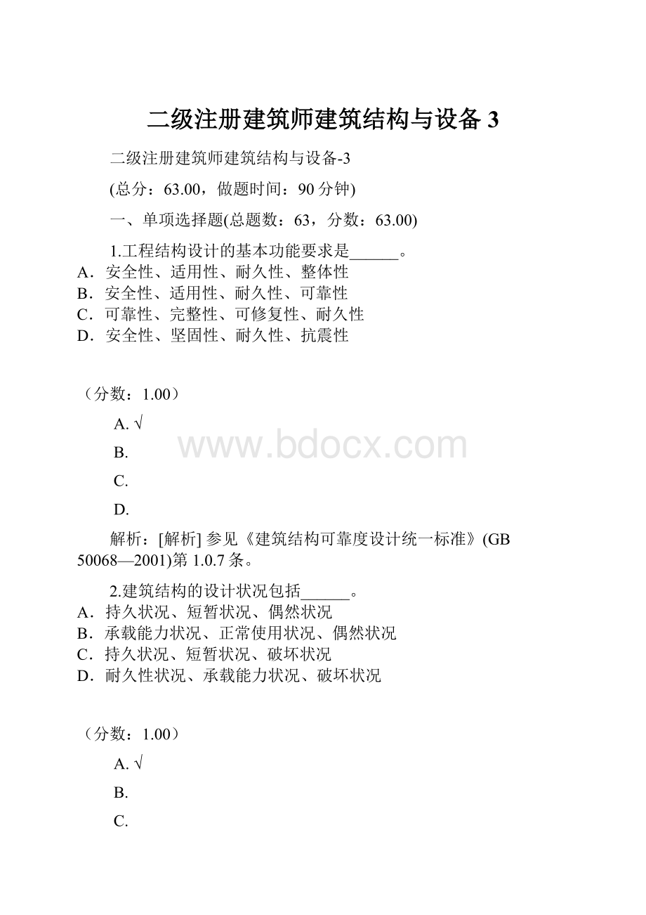 二级注册建筑师建筑结构与设备3.docx