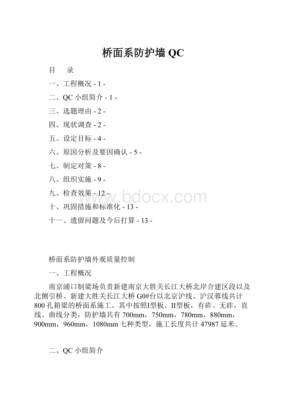 桥面系防护墙QC.docx_第1页