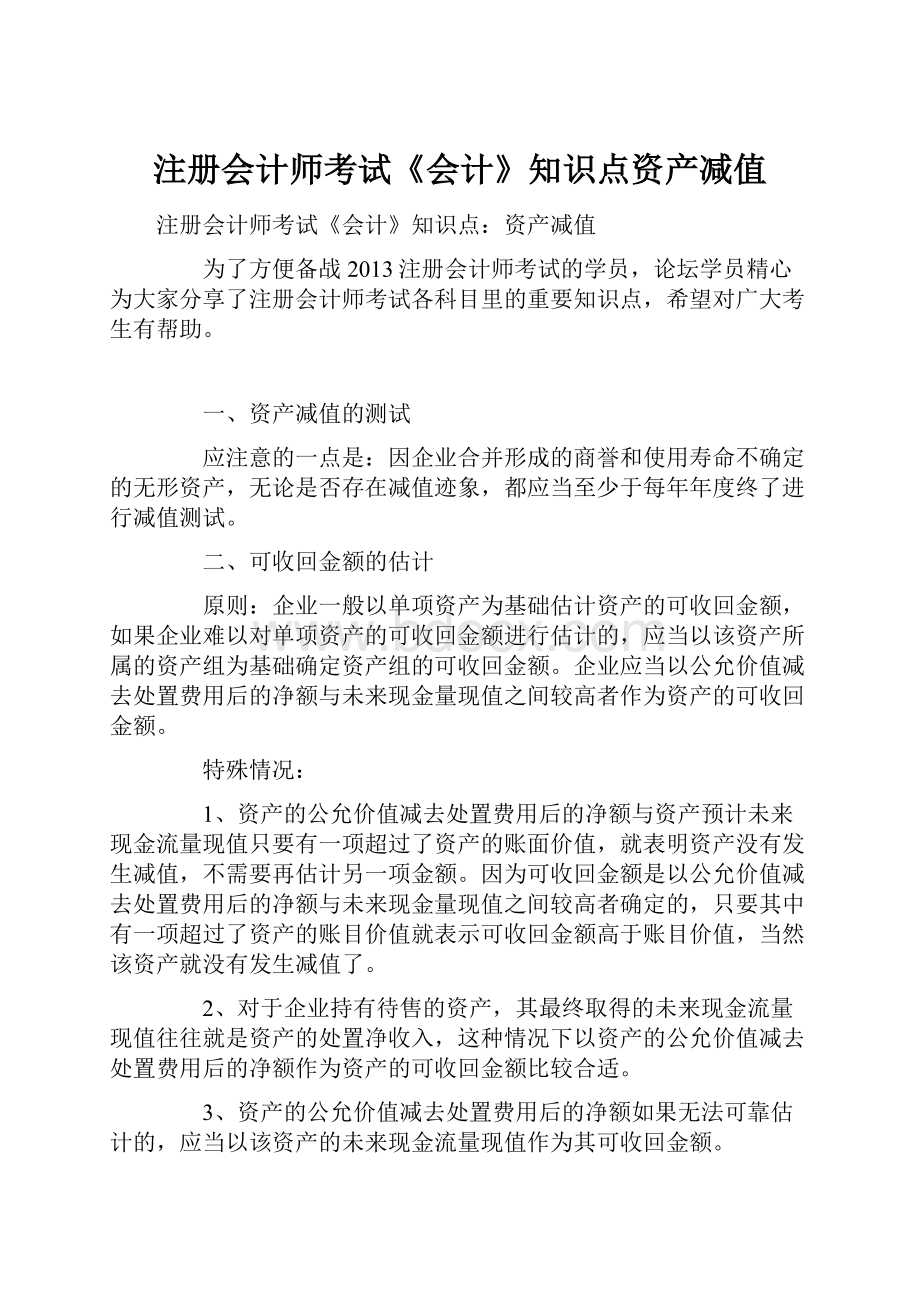 注册会计师考试《会计》知识点资产减值.docx