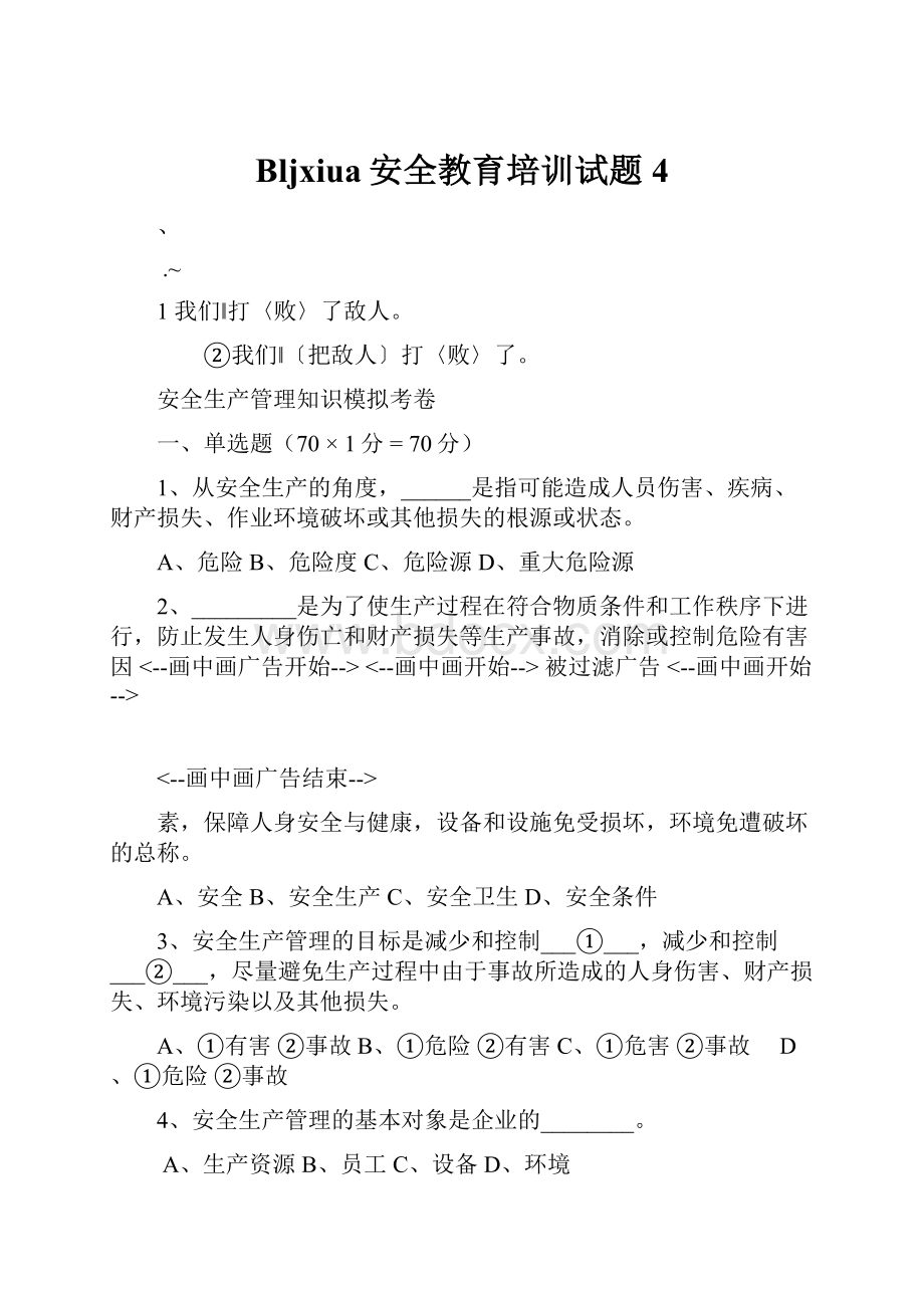 Bljxiua安全教育培训试题 4.docx_第1页