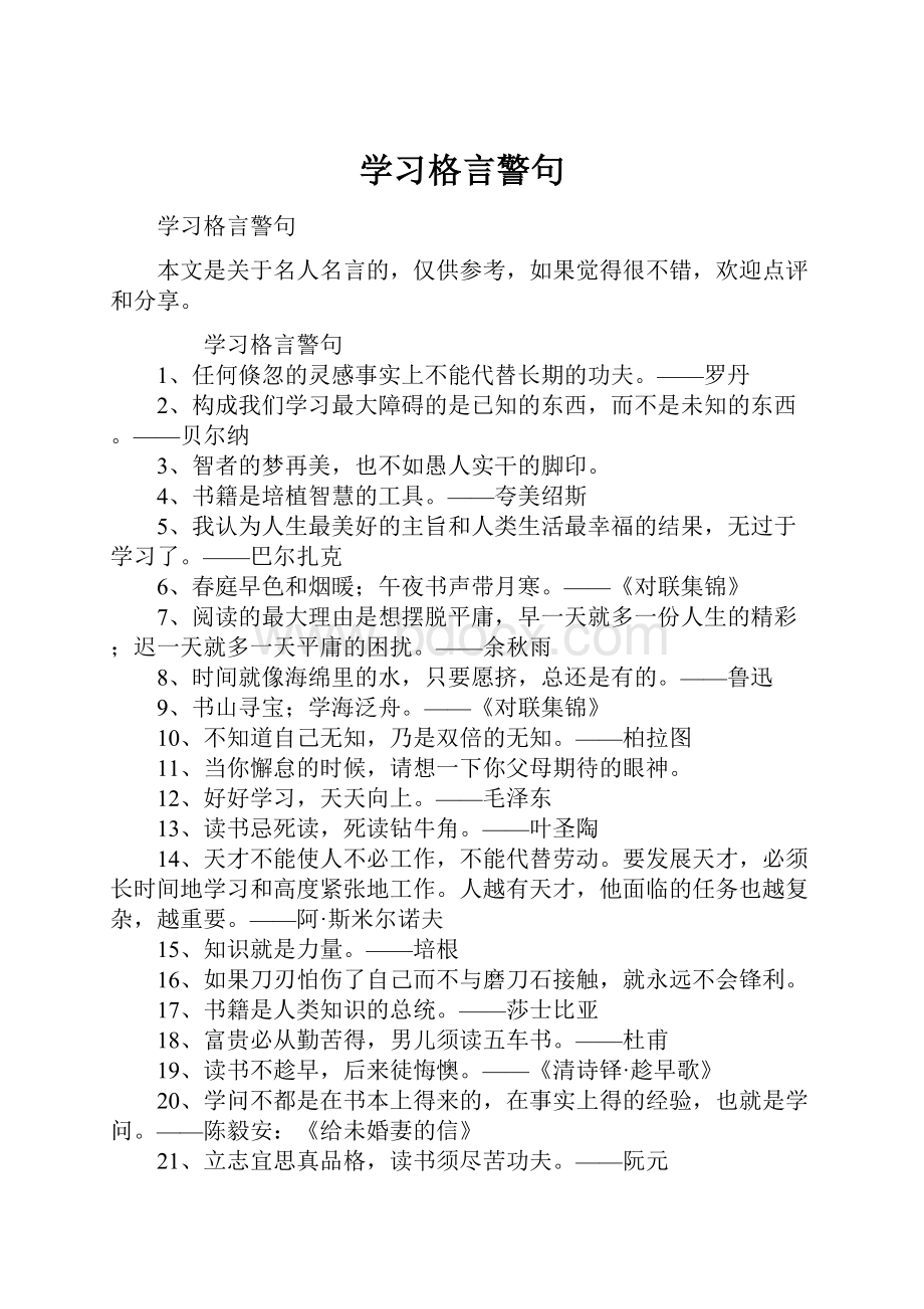 学习格言警句.docx_第1页