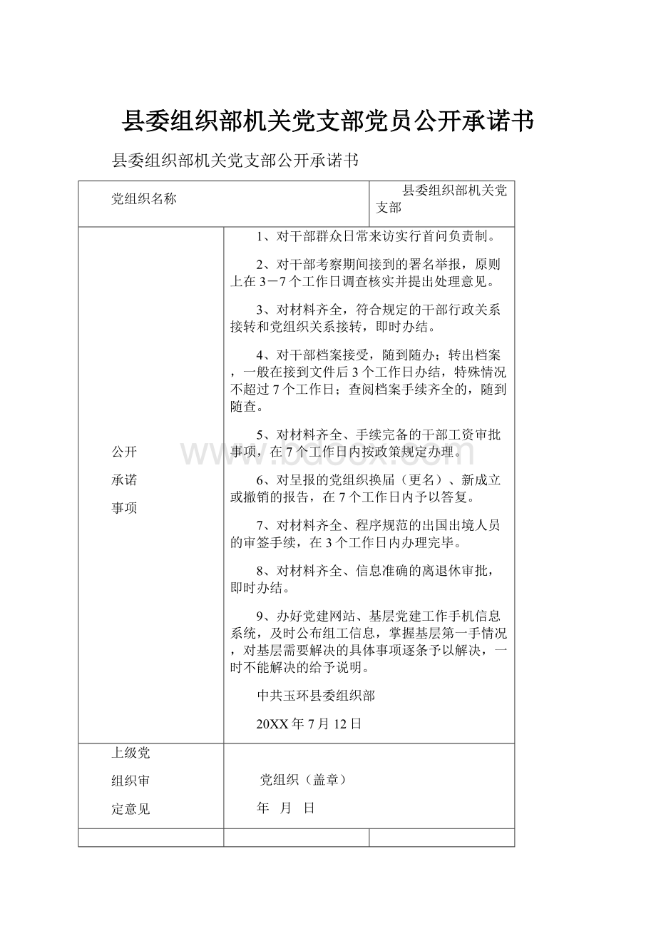县委组织部机关党支部党员公开承诺书.docx_第1页