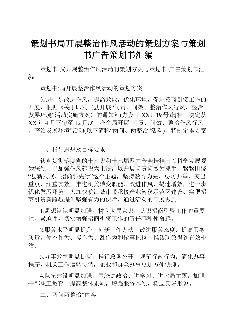 策划书局开展整治作风活动的策划方案与策划书广告策划书汇编.docx