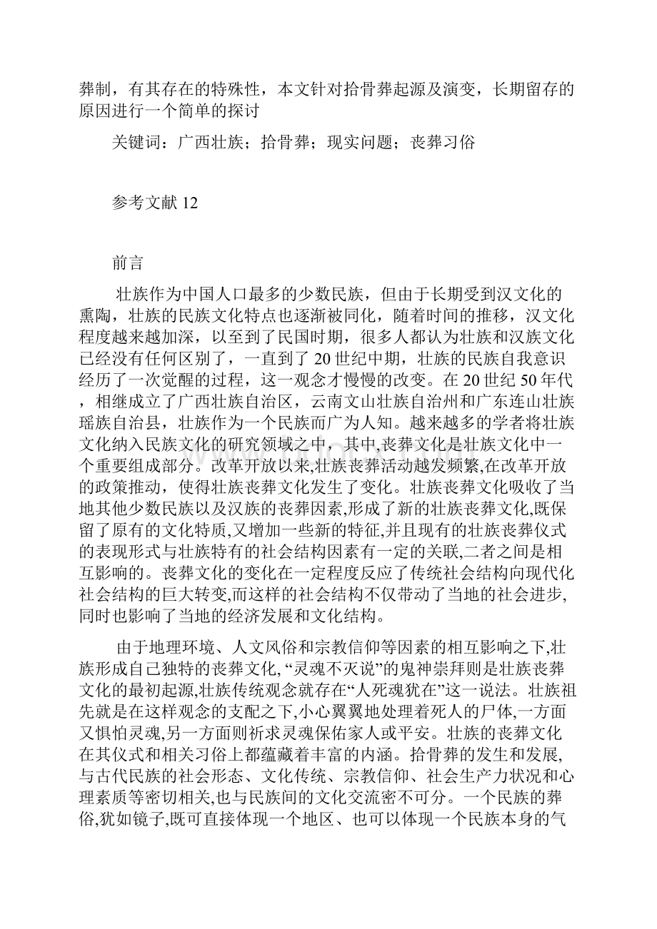 广西壮族拾骨葬探析资料.docx_第2页