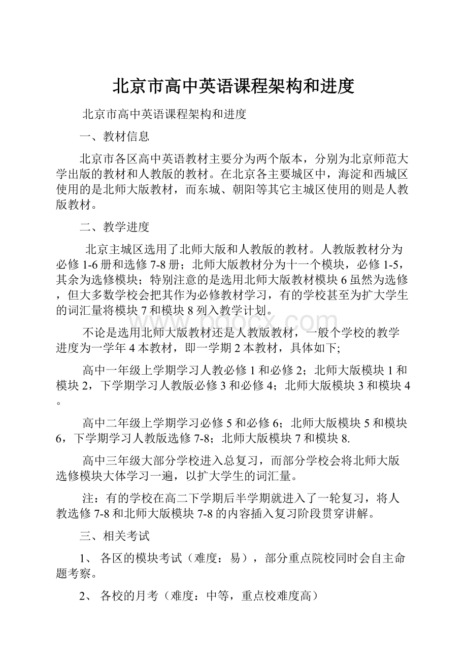 北京市高中英语课程架构和进度.docx_第1页