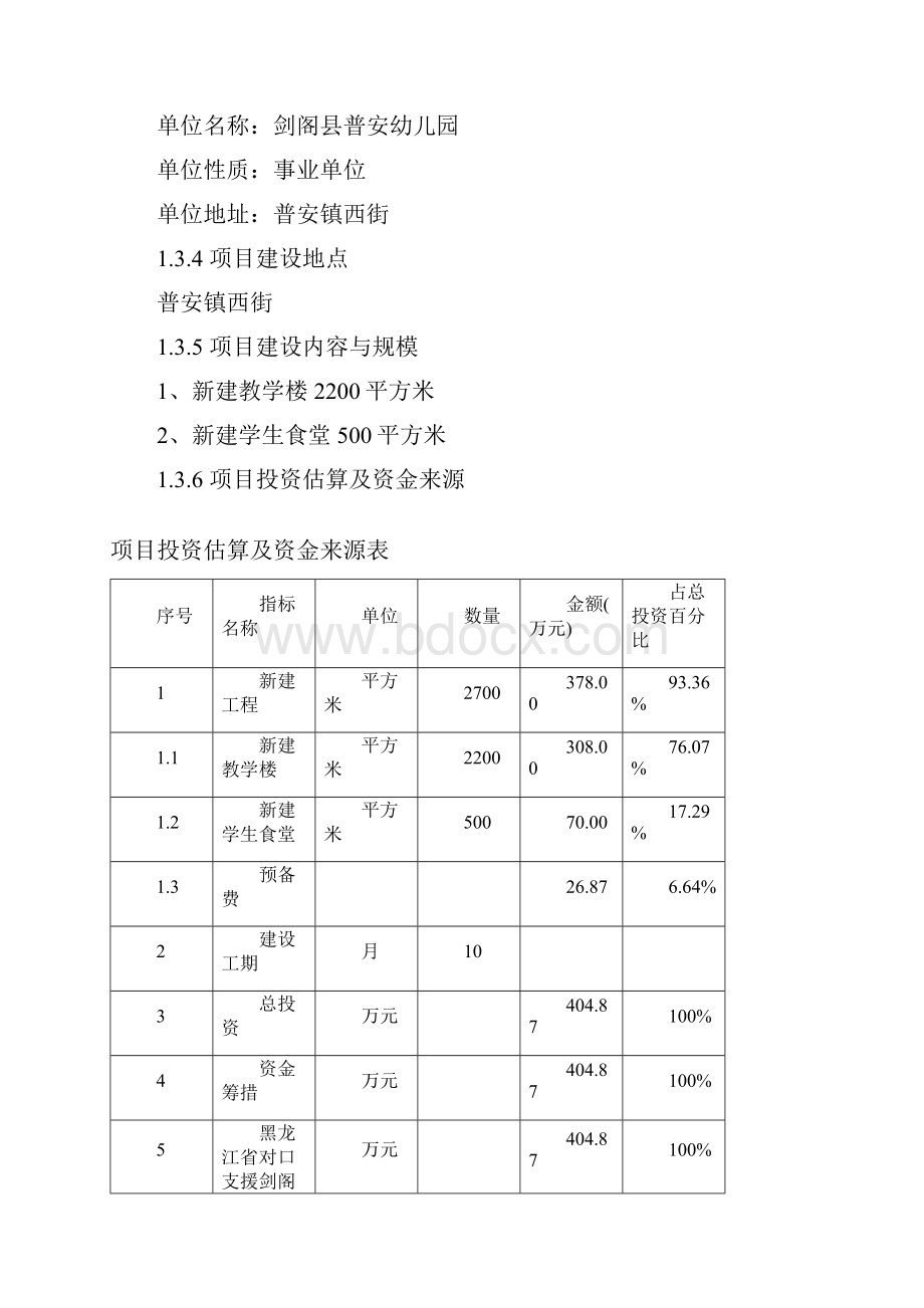 新选申报版剑阁县教育系统普安幼儿园灾后重建项目可行性研究报告.docx_第3页