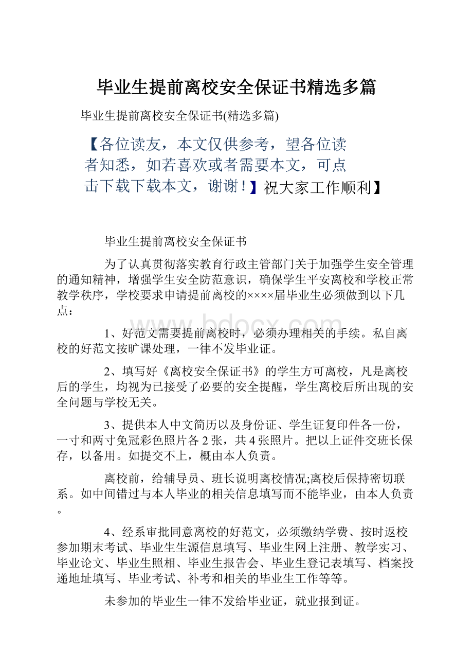 毕业生提前离校安全保证书精选多篇.docx_第1页