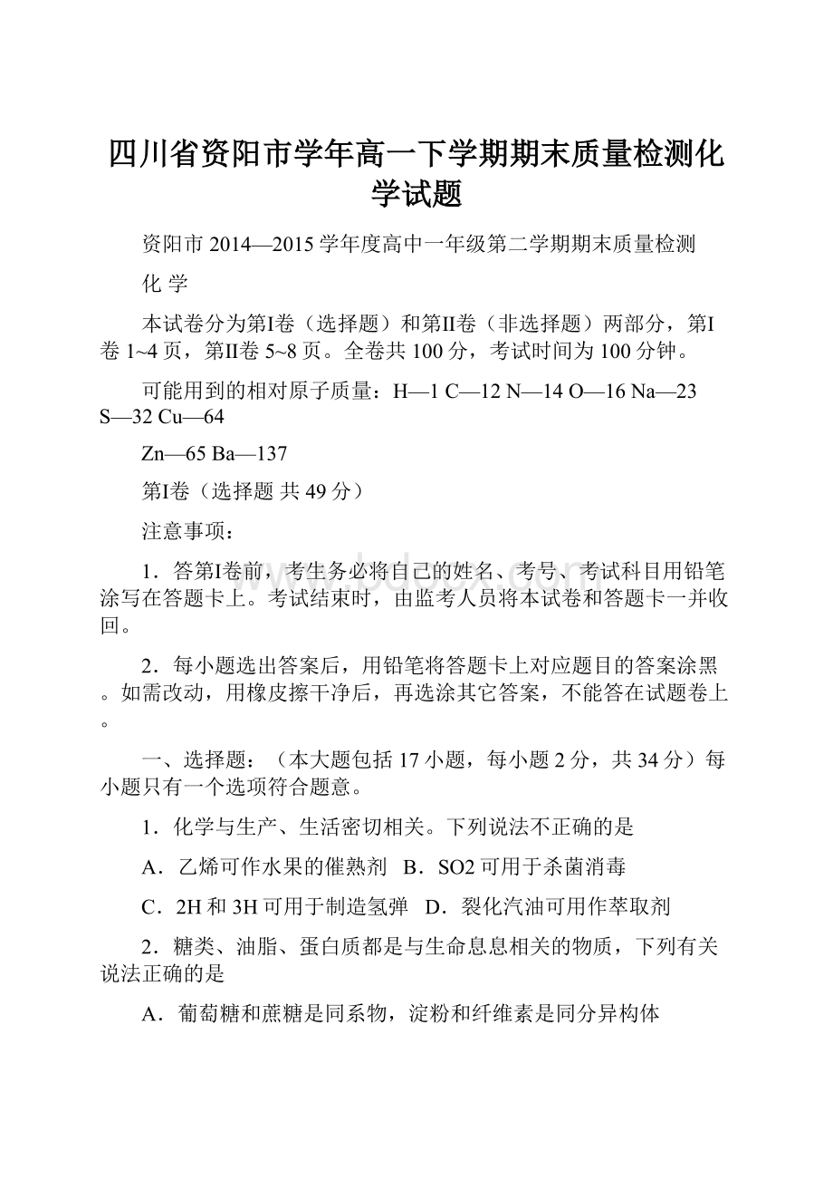 四川省资阳市学年高一下学期期末质量检测化学试题.docx