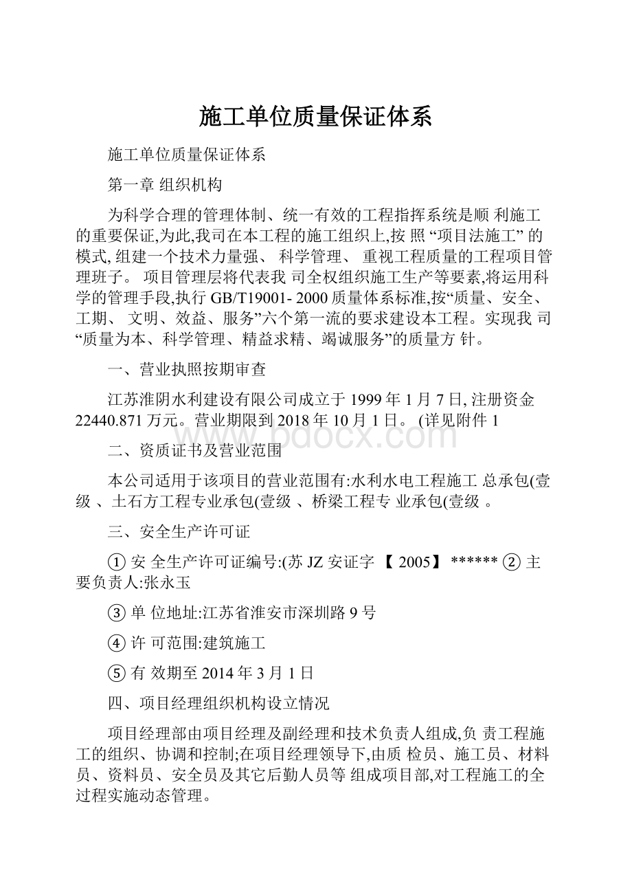 施工单位质量保证体系.docx_第1页