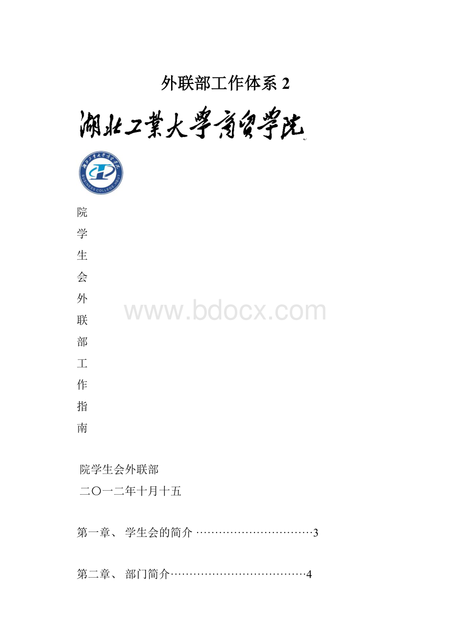 外联部工作体系2.docx