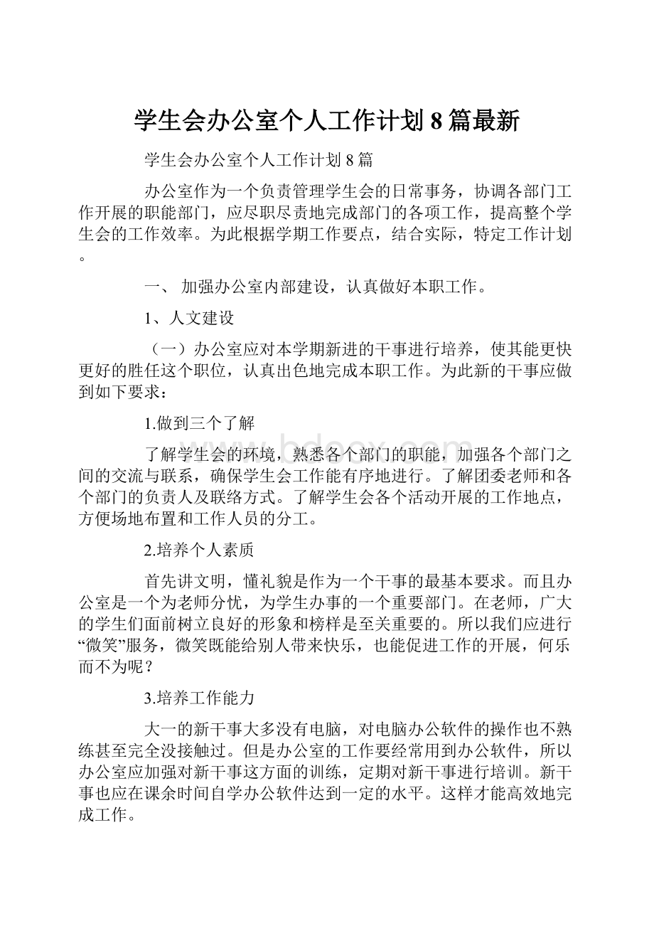 学生会办公室个人工作计划8篇最新.docx