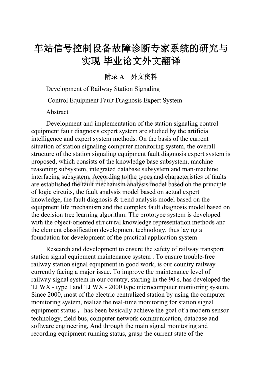 车站信号控制设备故障诊断专家系统的研究与实现毕业论文外文翻译.docx_第1页