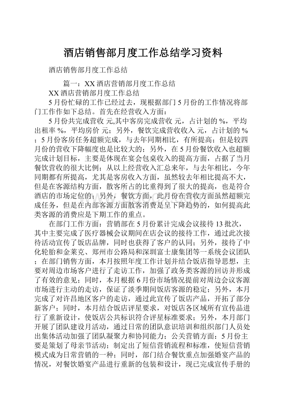 酒店销售部月度工作总结学习资料.docx