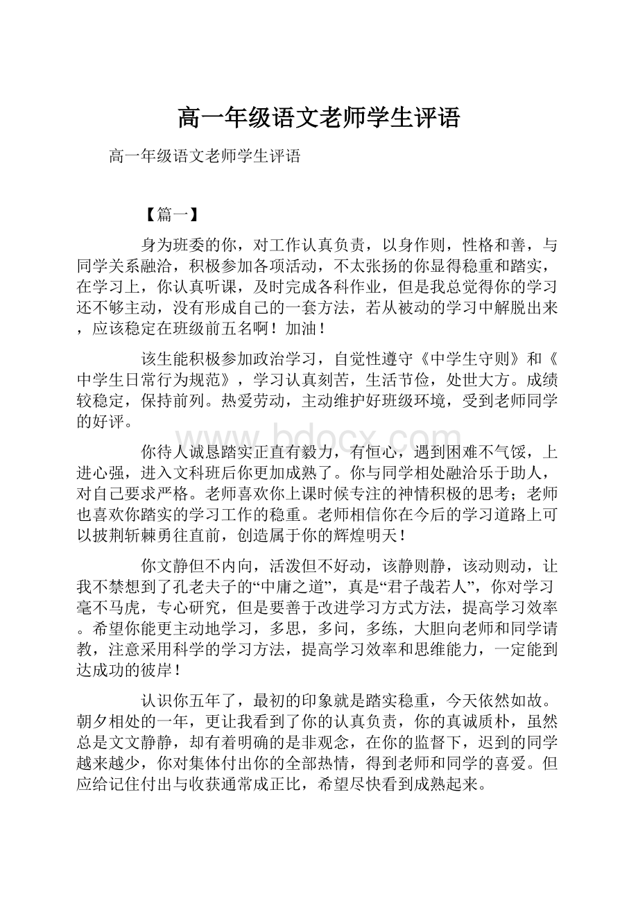 高一年级语文老师学生评语.docx_第1页