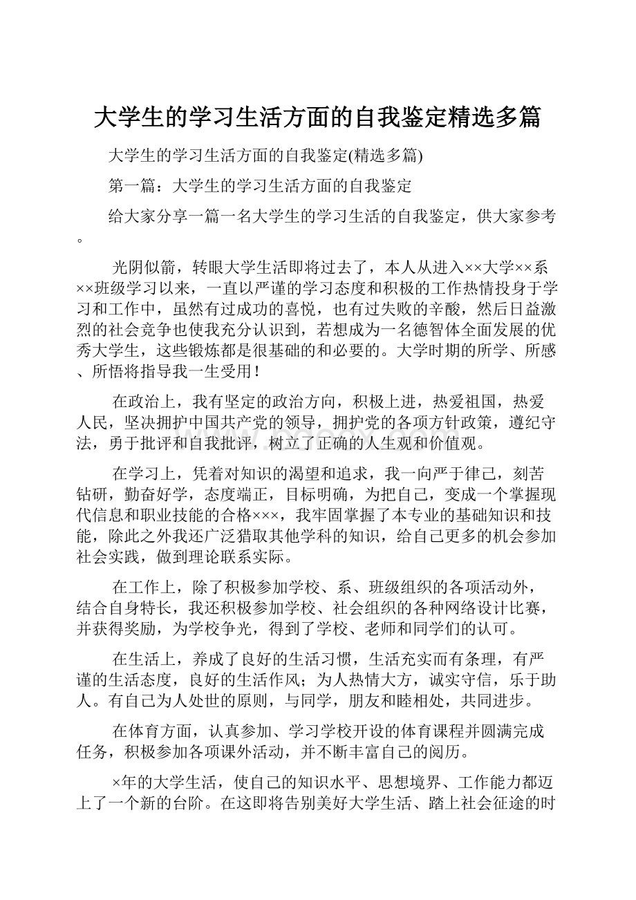 大学生的学习生活方面的自我鉴定精选多篇.docx