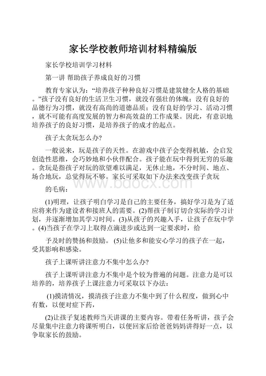 家长学校教师培训材料精编版.docx_第1页