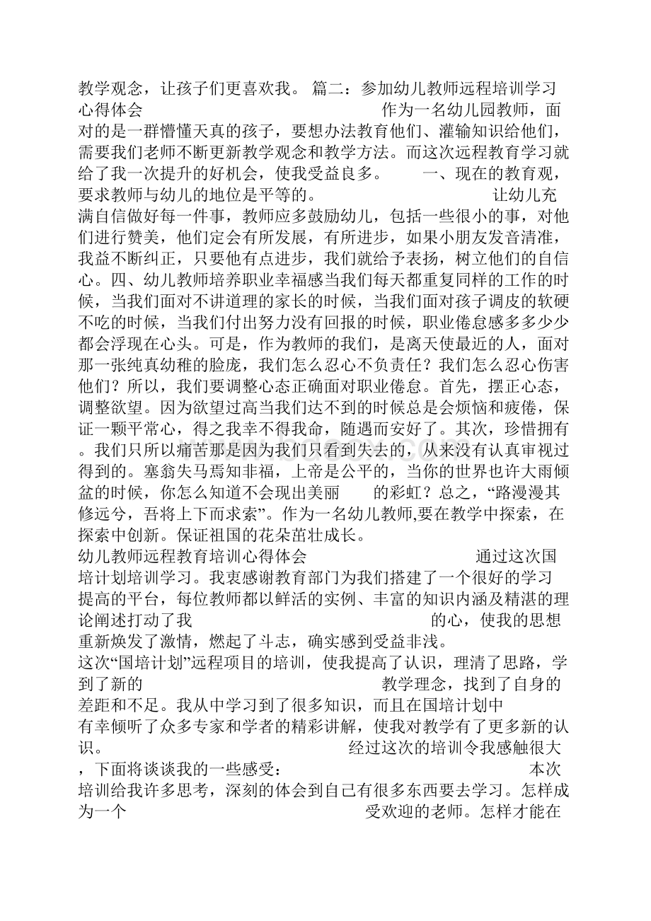 幼儿园教师远程培训总结.docx_第2页