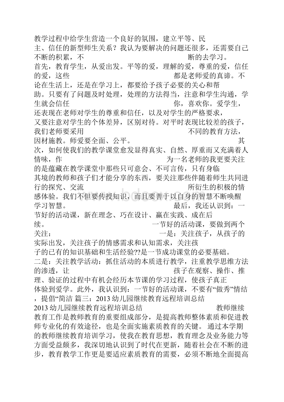 幼儿园教师远程培训总结.docx_第3页