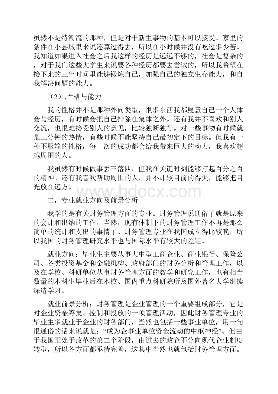 职业生涯规划范文走出属于自己人生的路.docx_第2页