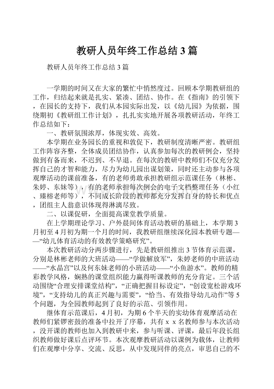 教研人员年终工作总结3篇.docx_第1页